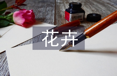 多年生花卉的園林應用探析