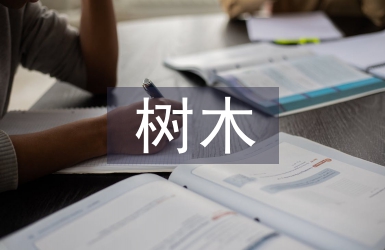 對砍伐樹木的建議