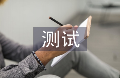 人際關系測試