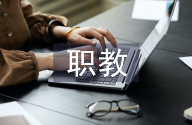 職教論文