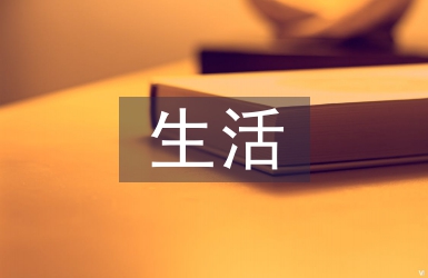 艦船生活艙室環(huán)境設(shè)計(jì)探析