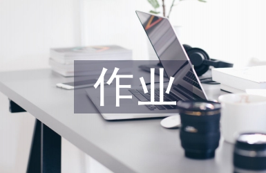 雙減背景下小學數學作業設計探究