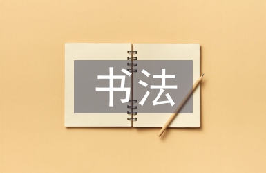 書法文化論文