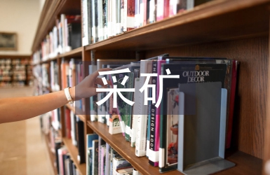 采礦安全論文