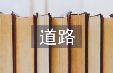 道路工程竣工匯報(bào)