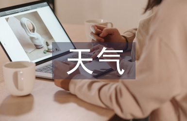 看云識(shí)天氣導(dǎo)學(xué)案