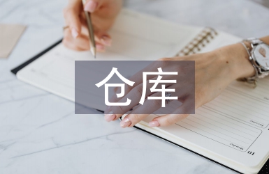 倉庫年度工作計劃