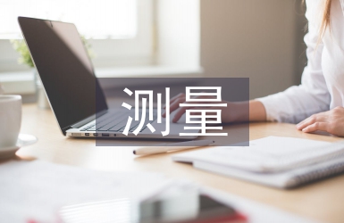 測量技師論文
