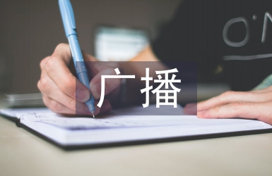 廣播播音主持語言的表現力探析