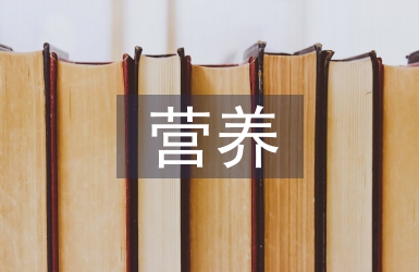 營養管理論文