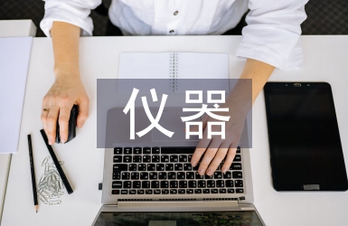 儀器分析課程