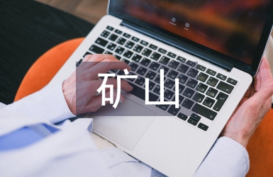礦山企業管理論文
