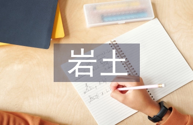 巖土論文