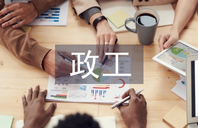 政工工作要點(diǎn)