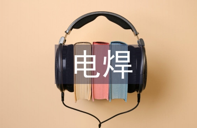 電焊技術論文
