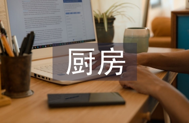廚房每周工作計劃