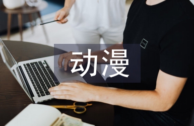 動(dòng)漫文化論文