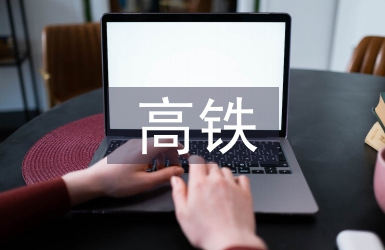 高鐵發展論文