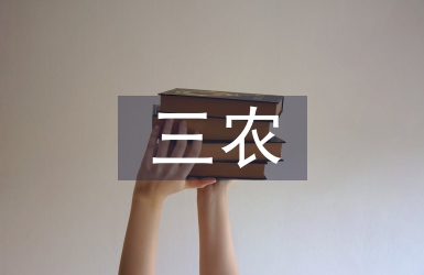 三農(nóng)保險論文