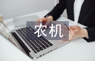 農(nóng)機管理與農(nóng)機新技術(shù)推廣