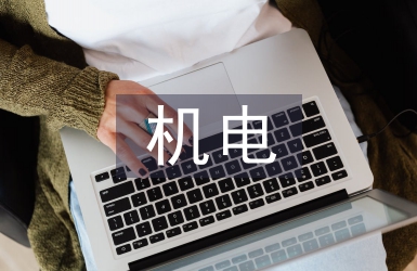 機電工程師工作總結