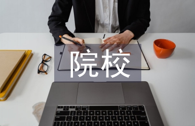 院校消防安全教育研究