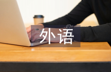 外語教育心理學論文