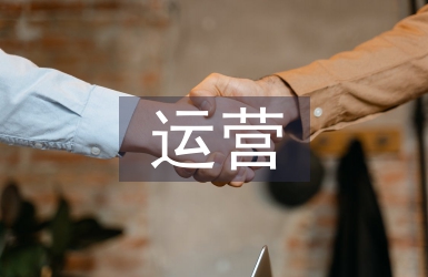 運營情況報告