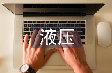液壓實訓(xùn)總結(jié)