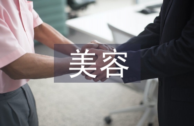 美容培訓(xùn)個人總結(jié)