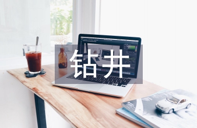鉆井技術(shù)論文