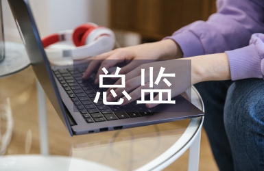 總監(jiān)述職報(bào)告
