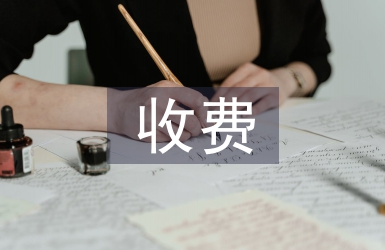 收費室組長述職報告