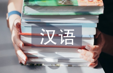 漢語語言論文