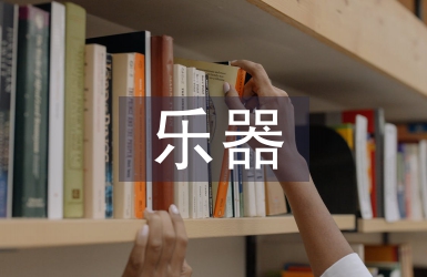 中國(guó)最古老的樂(lè)器