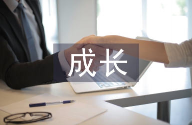 自我成長總結