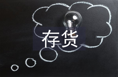 事業單位存貨核算信息化建設探析