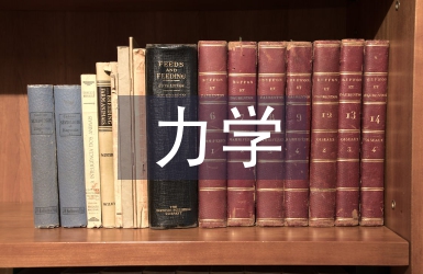 力學分析的方法