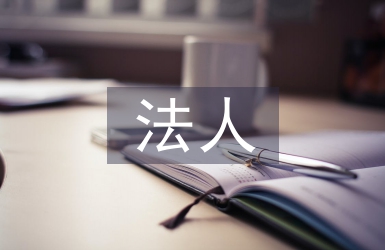 法人制度論文