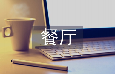 餐廳培訓總結