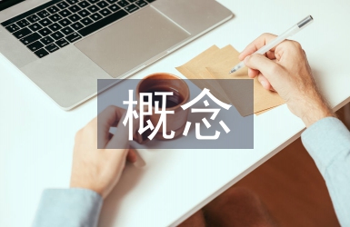 品牌傳播概念