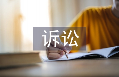 保險公司訴訟案件管理