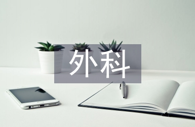 外科護理論文