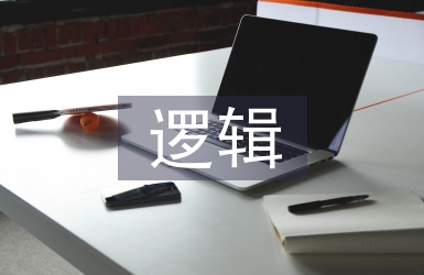 股票投資邏輯思路