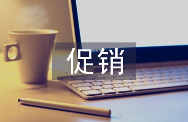 電商促銷策略