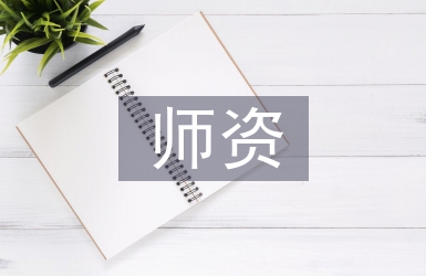 民辦高校師資隊伍建設問題探析