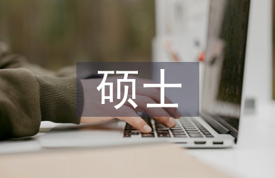 碩士研究論文