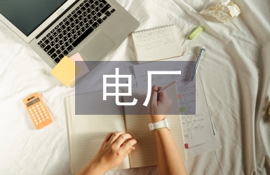 電廠智慧管控平臺的技術研究
