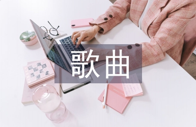 歌曲教學(xué)方法