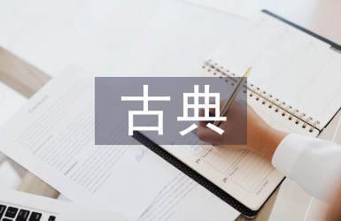 古典建筑工程